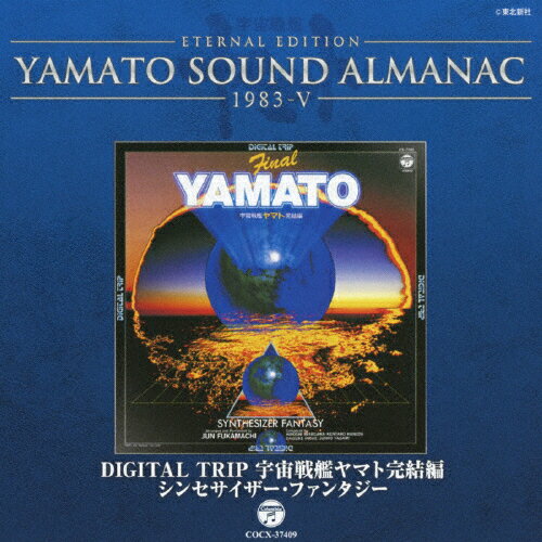 JAN 4988001755449 YAMATO　SOUND　ALMANAC　1983-V「DIGITAL　TRIP　宇宙戦艦ヤマト完結編～シンセサイザー・ファンタジー」/ＣＤ/COCX-37409 日本コロムビア株式会社 CD・DVD 画像