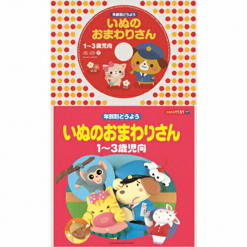 JAN 4988001768111 コロちゃんパック　年齢別どうよう　1～3歳児向　いぬのおまわりさん/ＣＤ/COCZ-1131 日本コロムビア株式会社 CD・DVD 画像