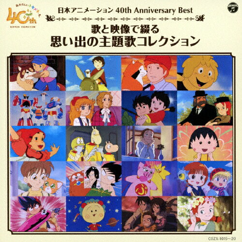 JAN 4988001771371 日本アニメーション　40th　Anniversary　Best　歌と映像で綴る　思い出の主題歌コレクション/ＣＤ/COZX-1019 日本コロムビア株式会社 CD・DVD 画像