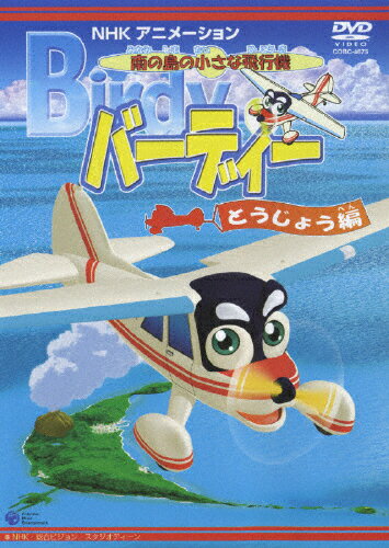 JAN 4988001907992 南の島の小さな飛行機 バーディー バーディー登場編/DVD/COBC-4675 日本コロムビア株式会社 CD・DVD 画像