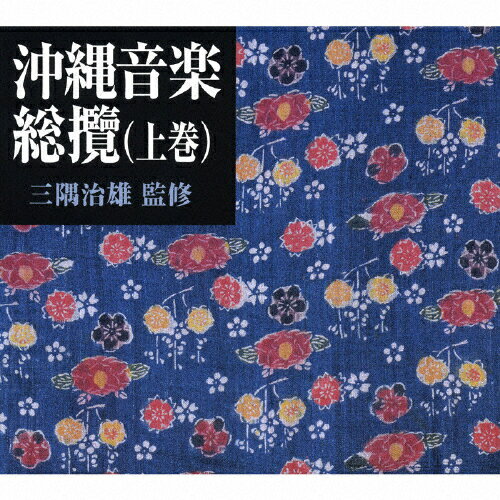 JAN 4988001913597 三隅治雄　監修　沖縄音楽総攬（上巻）　＜オリジナル盤・新解説＞/ＣＤ/COCJ-34505 日本コロムビア株式会社 CD・DVD 画像