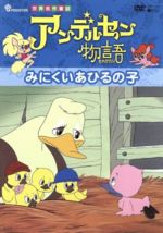 JAN 4988001920151 アンデルセン物語「みにくいあひるの子」/ＤＶＤ/COBC-4374 日本コロムビア株式会社 CD・DVD 画像