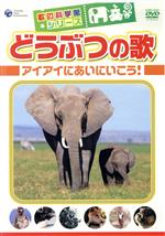 JAN 4988001921530 どうぶつの歌～アイアイにあいにいこう！～/ＤＶＤ/COBC-4255 日本コロムビア株式会社 CD・DVD 画像