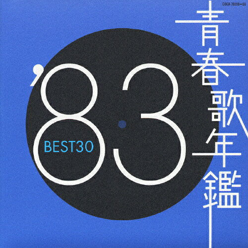 JAN 4988001922506 青春歌年鑑　’83　BEST30/ＣＤ/COCA-70259 日本コロムビア株式会社 CD・DVD 画像