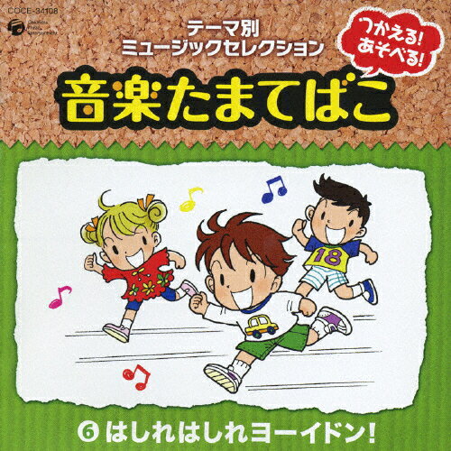 JAN 4988001922889 つかえる！あそべる！音楽たまてばこ　6はしれはしれ　ヨーイドン！/ＣＤ/COCE-34108 日本コロムビア株式会社 CD・DVD 画像