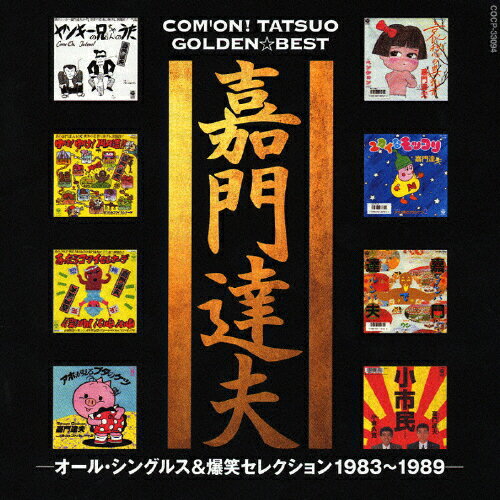 JAN 4988001923350 嘉門達夫 ゴールデン☆ベスト-オール・シングルス＋爆笑セレクション1983～1989-/CD/COCP-33094 日本コロムビア株式会社 CD・DVD 画像