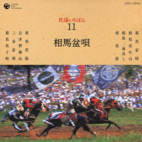 JAN 4988001927839 民謡いちばん11　相馬盆唄/ＣＤ/COCJ-32331 日本コロムビア株式会社 CD・DVD 画像