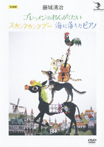 JAN 4988001931096 藤城清治　影絵劇「ブレーメンのおんがくたい／スカンクカンクプー／海に落ちたピアノ」/ＤＶＤ/COBM-5542 日本コロムビア株式会社 CD・DVD 画像