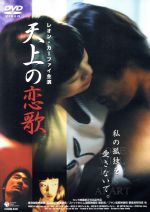 JAN 4988001933755 天上の恋歌/ＤＶＤ/COBM-5321 日本コロムビア株式会社 CD・DVD 画像