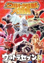 JAN 4988001933861 ウルトラ怪獣大百科5　ウルトラセブン2/ＤＶＤ/COBC-4458 日本コロムビア株式会社 CD・DVD 画像