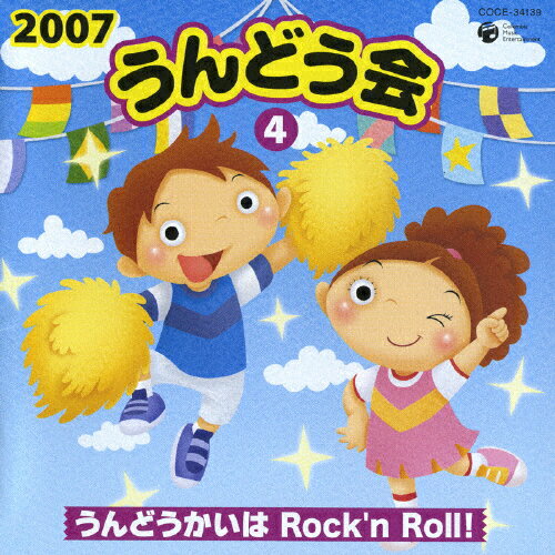 JAN 4988001934189 2007 うんどう会（4）うんどうかいはRock’n Roll！/CD/COCE-34139 日本コロムビア株式会社 CD・DVD 画像