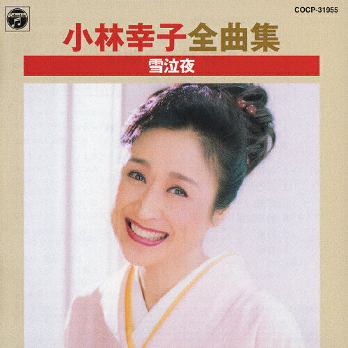 JAN 4988001936428 小林幸子全曲集　雪泣夜/ＣＤ/COCP-31955 日本コロムビア株式会社 CD・DVD 画像