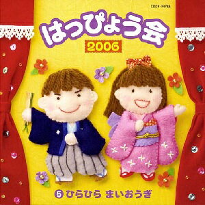 JAN 4988001943570 2006年 はっぴょう会5 ～ひらひらまいおうぎ～/CD/COCE-33786 日本コロムビア株式会社 CD・DVD 画像