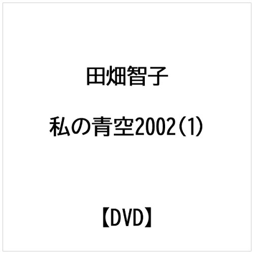 JAN 4988001945420 私の青空2002（1）/ＤＶＤ/COBB-90344 日本コロムビア株式会社 CD・DVD 画像