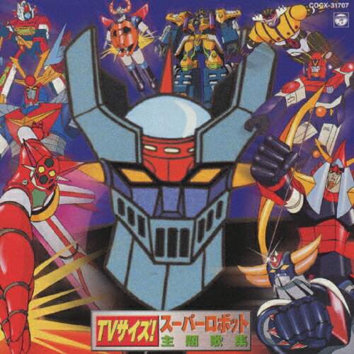 JAN 4988001947813 TVサイズ！スーパーロボット主題歌集/ＣＤ/COCX-31707 日本コロムビア株式会社 CD・DVD 画像