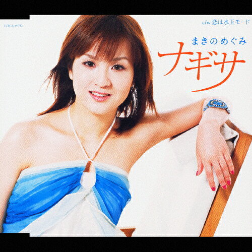 JAN 4988001950356 ナギサ/ＣＤシングル（１２ｃｍ）/COCA-15752 日本コロムビア株式会社 CD・DVD 画像