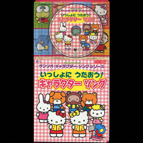 JAN 4988001951858 コロちゃんパック　サンリオ・キャラクター・ソングシリーズ　いっしょにうたおう！キャラクターソング/ＣＤ/COCZ-1023 日本コロムビア株式会社 CD・DVD 画像