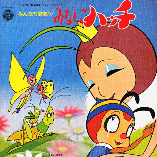 JAN 4988001952459 昆虫物語みなしごハッチ　みんなで歌おう！みなしごハッチ　ANIMEX　1300　SONG　COLLECTION　3/ＣＤ/COCX-33163 日本コロムビア株式会社 CD・DVD 画像