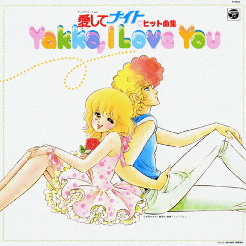 JAN 4988001953050 愛してナイト　ヒット曲集～Yakko，I　Love　You～ANIMEX　1300　SONG　COLLECTION　9/ＣＤ/COCX-33169 日本コロムビア株式会社 CD・DVD 画像