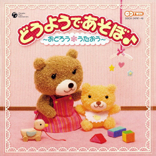 JAN 4988001957492 CDツイン　どうようであそぼ♪　～おどろう＊うたおう～/ＣＤ/COCX-34747 日本コロムビア株式会社 CD・DVD 画像