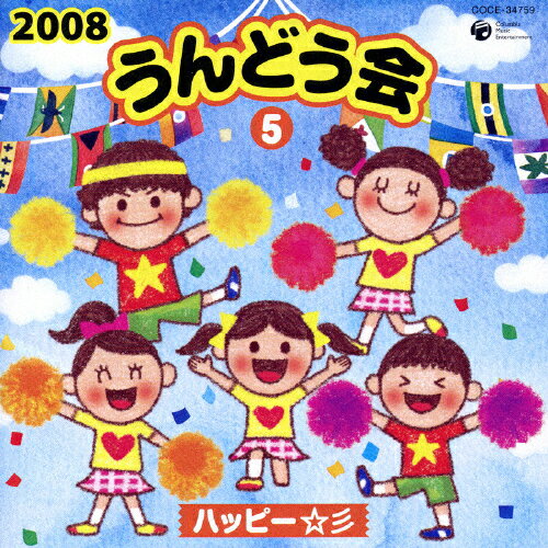 JAN 4988001958390 2008　うんどう会　5ハッピー☆彡/ＣＤ/COCE-34759 日本コロムビア株式会社 CD・DVD 画像