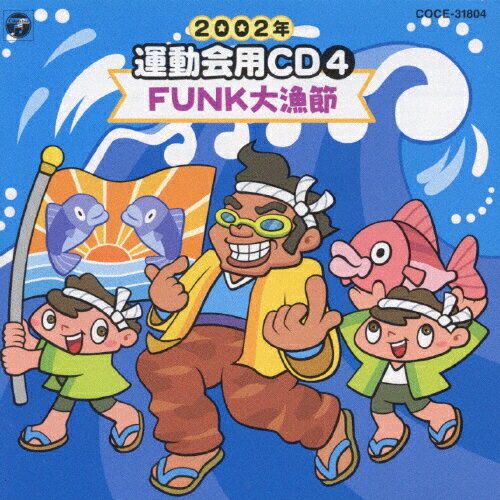 JAN 4988001958413 2002年 運動会用CD／FUNK大漁節/CD/COCE-31804 日本コロムビア株式会社 CD・DVD 画像