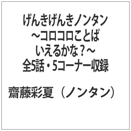 JAN 4988001960324 げんきげんきノンタン　～コロコロことばいえるかな？～/ＤＶＤ/COBC-4208 日本コロムビア株式会社 CD・DVD 画像