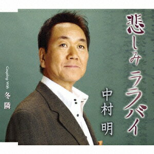 JAN 4988001968597 悲しみララバイ/CDシングル（12cm）/TJCH-15199 日本コロムビア株式会社 CD・DVD 画像