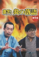 JAN 4988001969563 激笑！炎の落語1/ＤＶＤ/COBM-5374 日本コロムビア株式会社 CD・DVD 画像