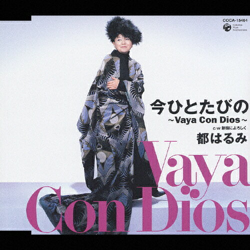 JAN 4988001971023 今ひとたびの～Vaya　Con　Dios～/ＣＤシングル（１２ｃｍ）/COCA-15464 日本コロムビア株式会社 CD・DVD 画像