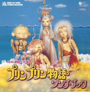 JAN 4988001972143 NHK　連続人形劇　プリンプリン物語　ソング・ブック/ＣＤ/COCX-32881 日本コロムビア株式会社 CD・DVD 画像