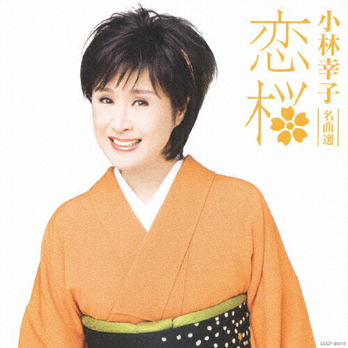 JAN 4988001973782 小林幸子名曲選／恋桜/ＣＤ/COCP-34310 日本コロムビア株式会社 CD・DVD 画像