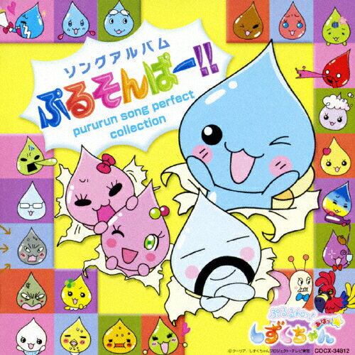 JAN 4988001977292 ぷるるんっ！しずくちゃん　あはっ☆　ソングコレクション　ぷるそんぱー/ＣＤ/COCX-34812 日本コロムビア株式会社 CD・DVD 画像