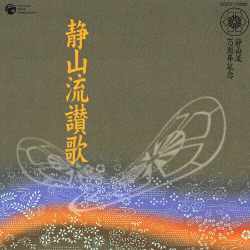 JAN 4988001980759 静山流賛歌　他/ＣＤ/COCF-71082 日本コロムビア株式会社 CD・DVD 画像