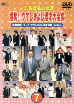 JAN 4988001983200 20世紀名人伝説　爆笑！！やすし　きよし漫才大全集～第7集～/ＤＶＤ/COBA-4096 日本コロムビア株式会社 CD・DVD 画像