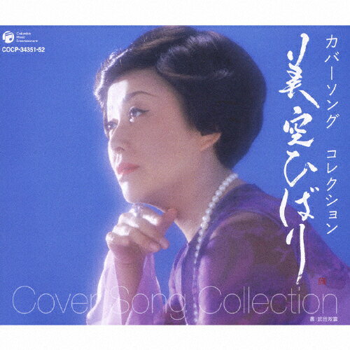 JAN 4988001983781 カバーソング　コレクション/ＣＤ/COCP-34351 日本コロムビア株式会社 CD・DVD 画像