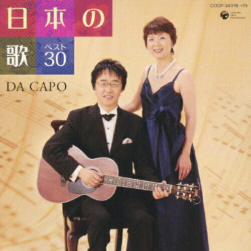 JAN 4988001986980 日本の歌　ベスト30/ＣＤ/COCP-34378 日本コロムビア株式会社 CD・DVD 画像