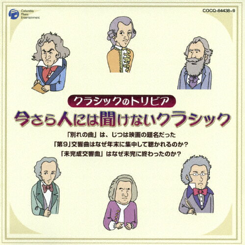 JAN 4988001987994 今さら人には聞けないクラシック～クラシックのトリビア～/CD/COCQ-84438 日本コロムビア株式会社 CD・DVD 画像