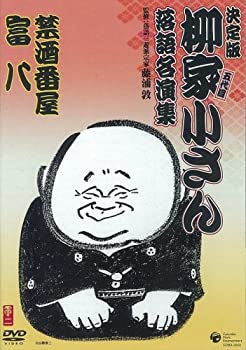 JAN 4988001991069 柳家小さん　落語名人集　禁酒番屋／富八/ＤＶＤ/COBA-4503 日本コロムビア株式会社 CD・DVD 画像