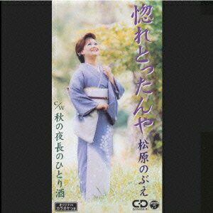 JAN 4988001995302 惚れとったんや/CDシングル（8cm）/CODA-1990 日本コロムビア株式会社 CD・DVD 画像