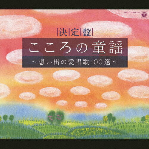 JAN 4988001995708 決定盤　こころの童謡～想い出の愛唱歌100選～/ＣＤ/COCX-31553 日本コロムビア株式会社 CD・DVD 画像