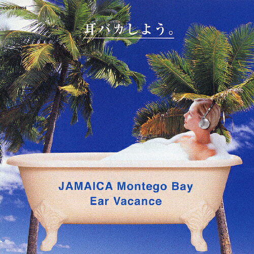 JAN 4988001997146 Ear Vacance 耳バカしよう。 …ジャマイカ＜モンティゴベイ＞の海/CD/COCQ-83856 日本コロムビア株式会社 CD・DVD 画像