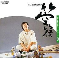 JAN 4988002011353 CD超絶のサウンド・シリーズ（10）　GO　WHERE？／箜篌/ＣＤ/VDR-1026 株式会社JVCケンウッド・ビクターエンタテインメント CD・DVD 画像