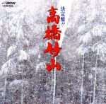 JAN 4988002019373 決定盤！！高橋竹山/ＣＤ/VDR-1215 株式会社JVCケンウッド・ビクターエンタテインメント CD・DVD 画像