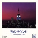 JAN 4988002116614 夜のサウンド LE VOYAGE DANS LA NUIT / オムニバス 株式会社JVCケンウッド・ビクターエンタテインメント CD・DVD 画像