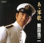 JAN 4988002162536 CD あゝ軍歌 /鶴田浩二 株式会社JVCケンウッド・ビクターエンタテインメント CD・DVD 画像