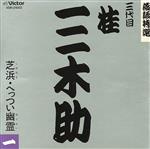 JAN 4988002183999 三代目 桂三木助（1）/CD/VDR-21002 株式会社JVCケンウッド・ビクターエンタテインメント CD・DVD 画像