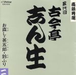 JAN 4988002184118 五代目　古今亭志ん生（2）/ＣＤ/VDR-21014 株式会社JVCケンウッド・ビクターエンタテインメント CD・DVD 画像