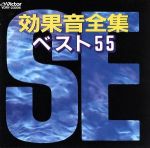 JAN 4988002190836 効果音全集ベスト55/ＣＤ/VDRY-23006 株式会社JVCケンウッド・ビクターエンタテインメント CD・DVD 画像