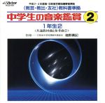 JAN 4988002196678 中学生の音楽鑑賞2/ＣＤ/KCD-151 株式会社JVCケンウッド・ビクターエンタテインメント CD・DVD 画像